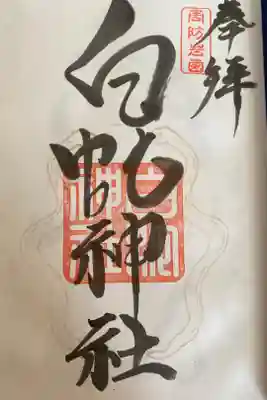 日付が入っていないレアな御朱印に！！