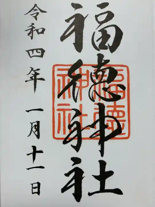 福徳神社(芽吹稲荷)の御朱印