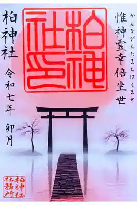 令和7年 月替り御朱印 4月　　　　　　　　　　　　　　　　
『かんながらの道』　　　　　　　　　　　　　　　　　　　
初穂料 500円