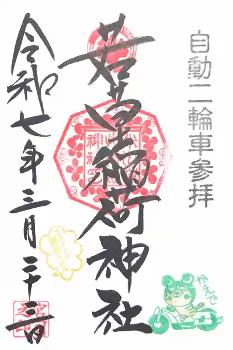 正一位 若草稲荷神社の御朱印