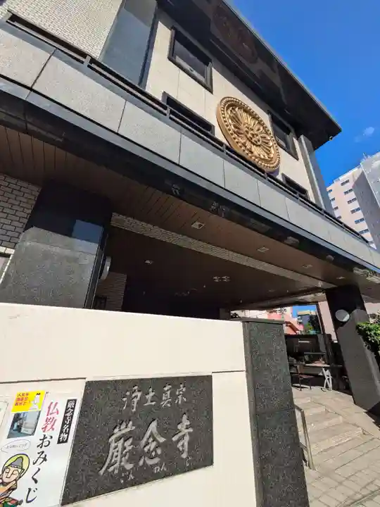 厳念寺(東京都)