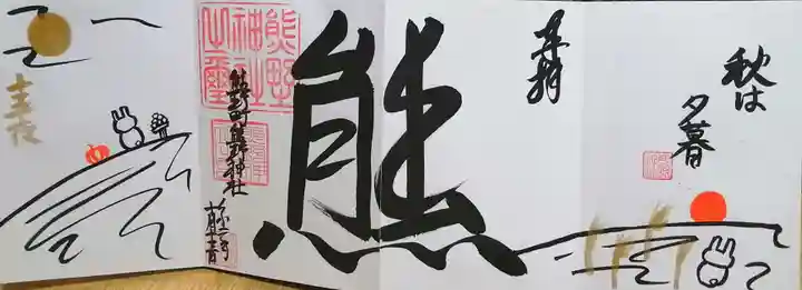 くまくま神社(導きの社 熊野町熊野神社)の御朱印