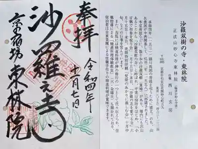 東林院の御朱印