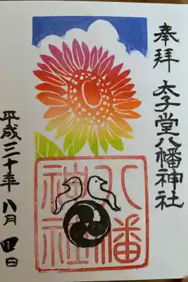 8月の御朱印