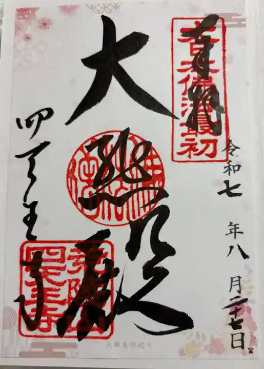 四天王寺の御朱印