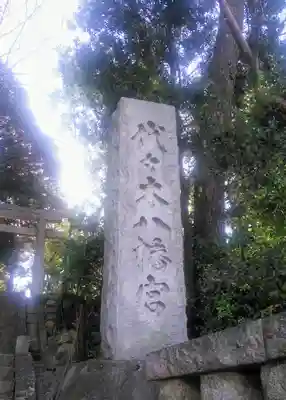 代々木八幡宮のその他建物