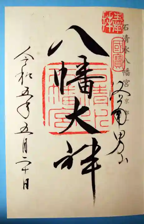 石清水八幡宮(京都府)