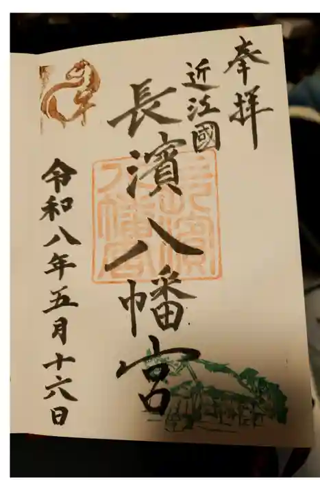長浜八幡宮の御朱印