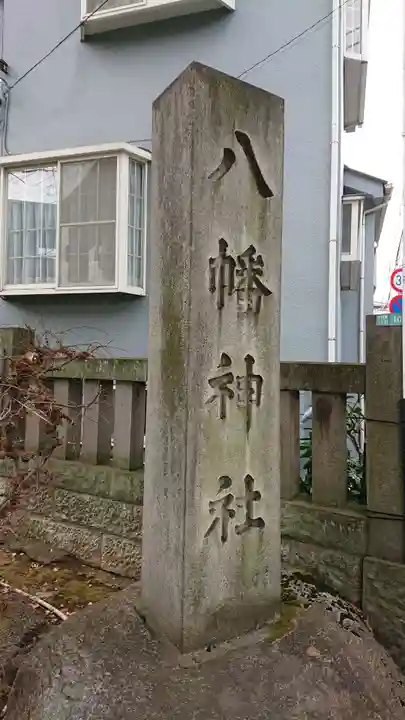 中目黒八幡神社のその他建物