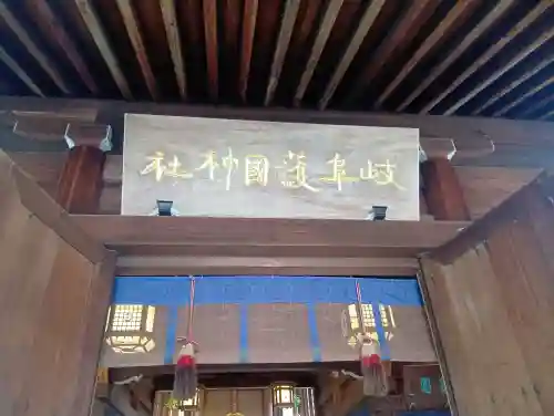 岐阜護國神社の{uncategorized: "未分類", other: "その他", undefined: "問題あり", building: "その他建物", grave: "お墓", sacred_gate: "鳥居", guardian: "狛犬", statue: "像", buddha: "仏像", history: "歴史", nature: "自然", garden: "庭園", animal: "動物", pagoda: "塔", temizu: "手水舎", mountain_gate: "山門・神門", sanctuary: "本殿・本堂", subordinate: "末社・摂社", art: "芸術", scenery: "景色", jizo: "地蔵", ema: "絵馬", goshuin: "御朱印", omikuji: "おみくじ", items: "授与品その他", amulet: "お守り", goshuincho: "御朱印帳", eats: "食事", festival: "お祭り", votive_dance: "神楽", shichigosan: "七五三参", wedding: "結婚式", experience: "体験その他", initially: "初詣", around: "周辺", anti_infection: "感染症対策"}