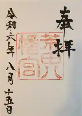 荒田八幡宮(鹿児島県)