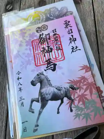 粟田神社の御朱印 2026年03月