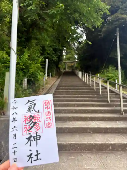 気多神社の御朱印