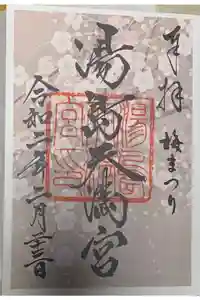 湯島天満宮の御朱印