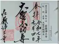 荘嚴浄土寺の御朱印