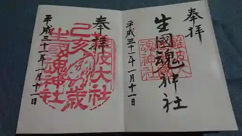 難波大社　生國魂神社の御朱印