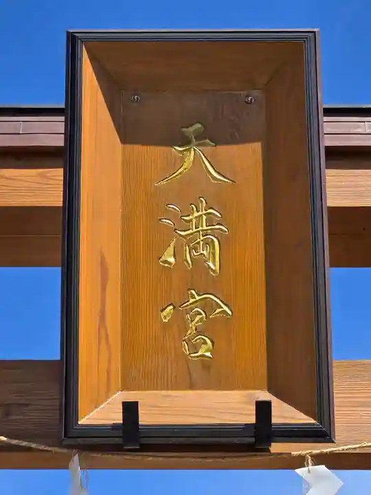 朝日森天満宮(栃木県)