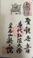 奥之院(岩屋寺)の御朱印