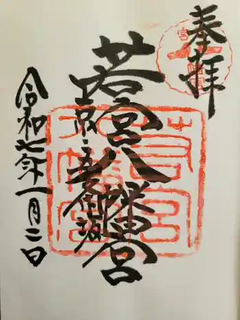 若宮八幡宮(陶器神社)の御朱印 2025年01月