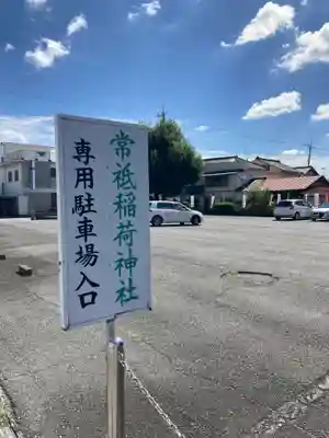 常祗稲荷神社(群馬県)
