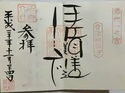 伊佐須美神社の御朱印