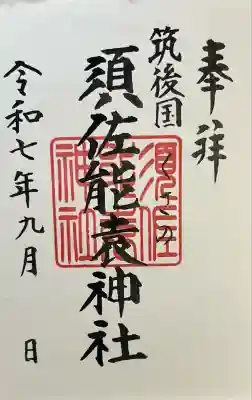 須佐能袁神社(福岡県)