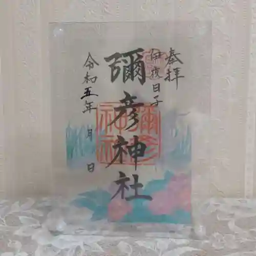 彌彦神社　(伊夜日子神社)の御朱印