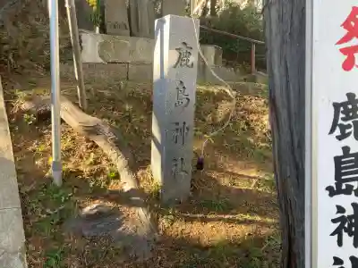 鹿島神社（笠間町）(神奈川県)