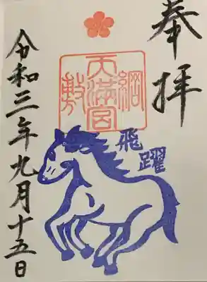 直書き
綱敷天満宮の御朱印帳に拝受