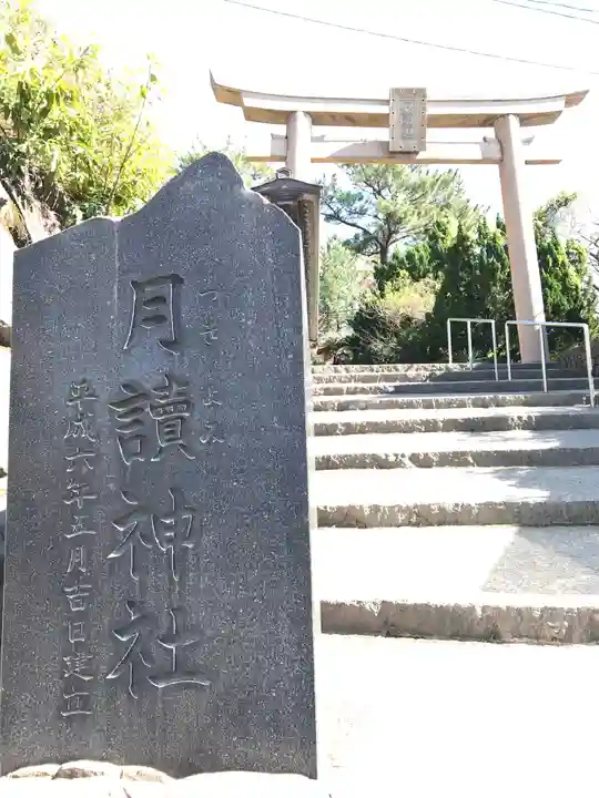 月讀神社(鹿児島県)