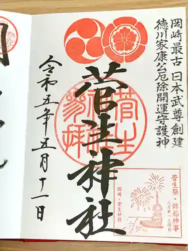 菅生神社の御朱印