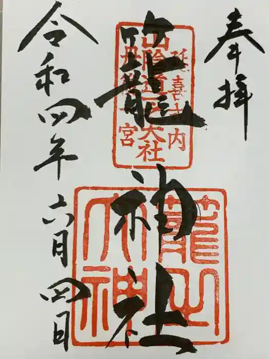 丹後一ノ宮 元伊勢 籠神社の御朱印