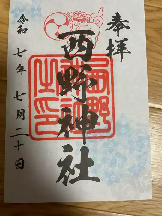 西野神社(北海道)