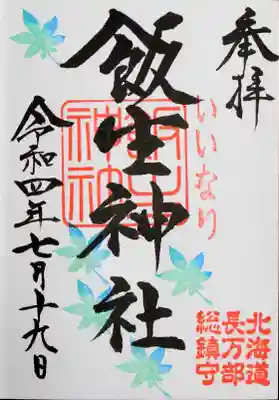 飯生神社の御朱印