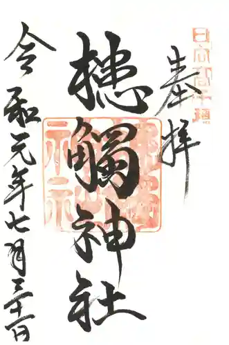 槵觸神社の御朱印