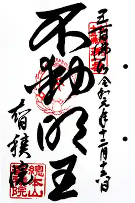 京都十三佛 第１番