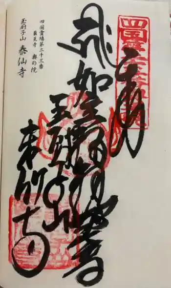 泰仙寺の御朱印 2024年09月