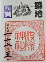 波除神社(波除稲荷神社)の御朱印