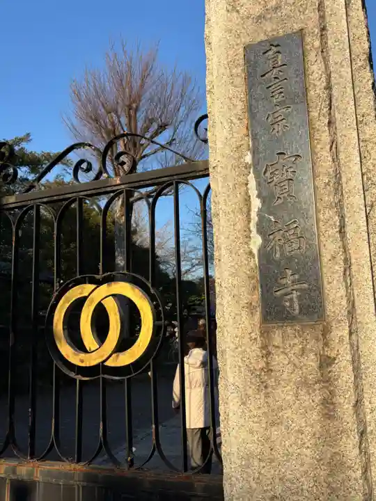 宝福寺(東京都)