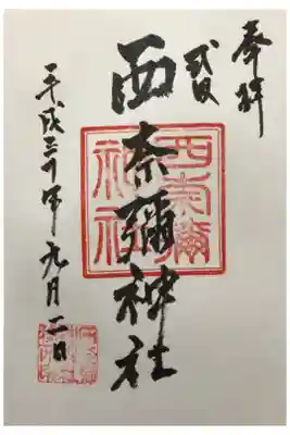 西奈彌神社の御朱印