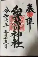 寶当神社の御朱印