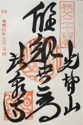 法泉寺の御朱印