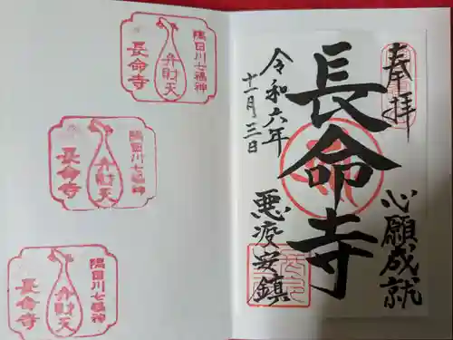 長命寺(東京都)