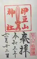 伊豆山神社の御朱印