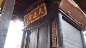 天満宮の本殿・本堂