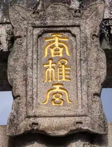 香椎宮(福岡県)