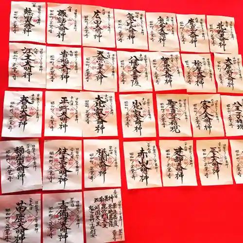 山梨県　昭和町　正覚寺の御朱印