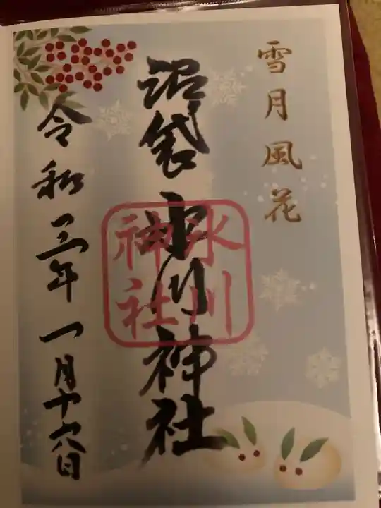 中野沼袋氷川神社の御朱印