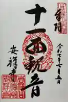 安祥寺の御朱印