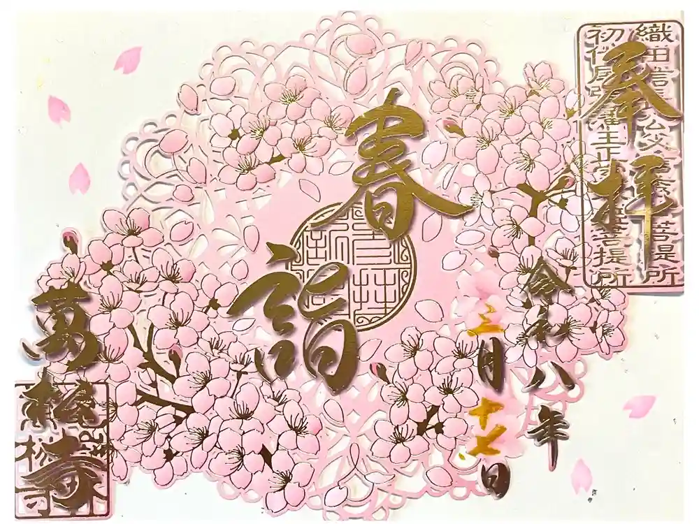 万松寺の御朱印